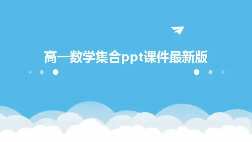 高一数学集合ppt课件最新版