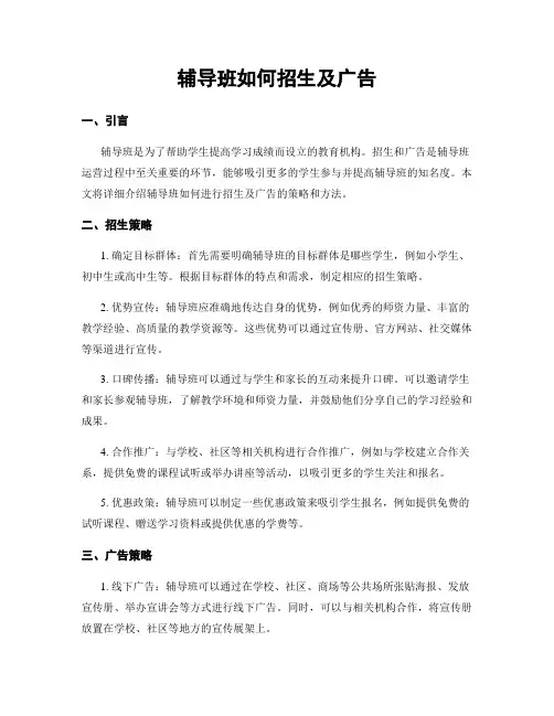 辅导班如何招生及广告