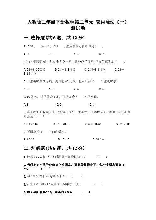 人教版二年级下册数学第二单元-表内除法(一)-测试卷含答案(B卷)-(2)