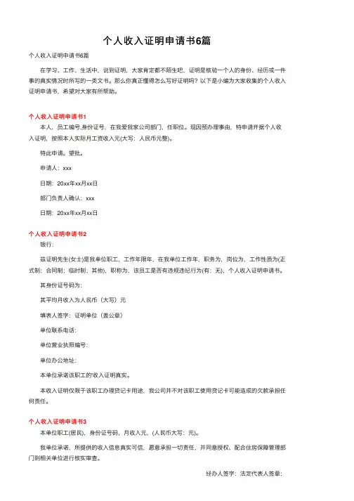 个人收入证明申请书6篇