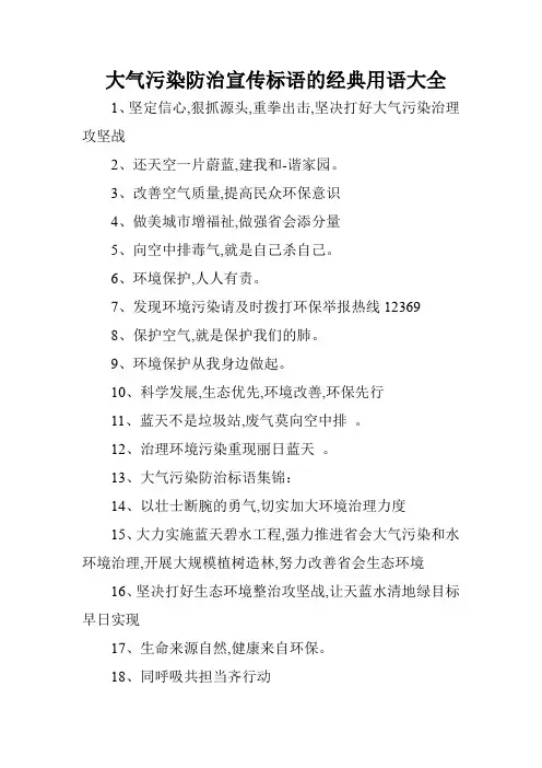 大气污染防治宣传标语的经典用语大全