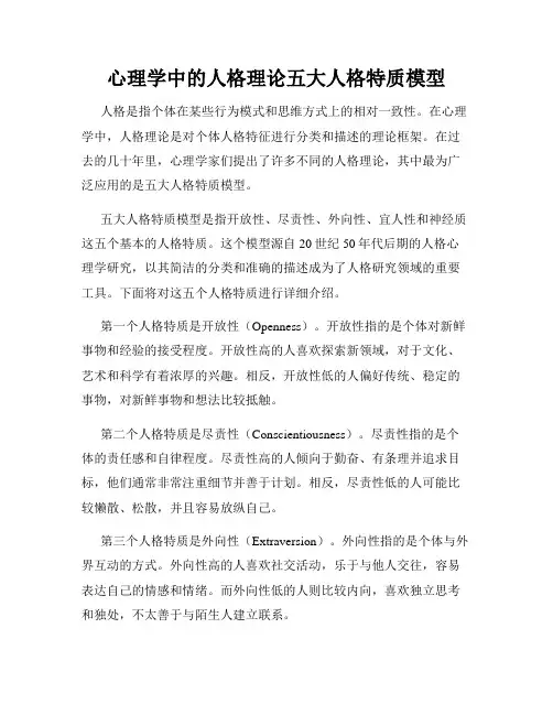 心理学中的人格理论五大人格特质模型