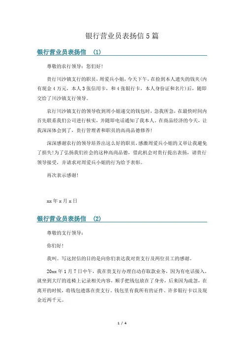 银行营业员表扬信5篇
