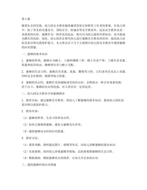 幼儿园安全教育遇到蜜蜂(3篇)
