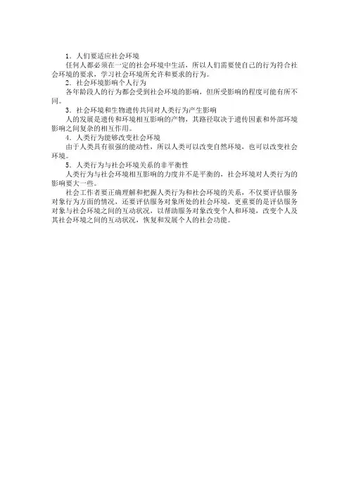 初级社会工作综合能力考点：人类行为与社会环境的关系