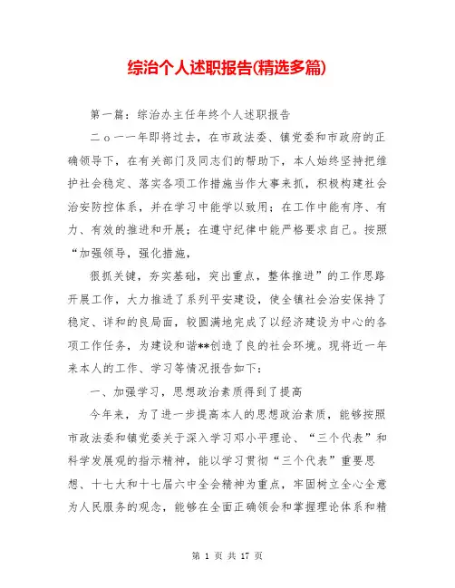 综治个人述职报告(精选多篇)