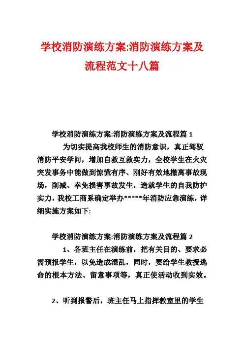 学校消防演练方案-消防演练方案及流程范文十八篇