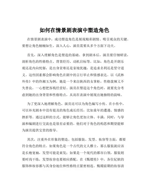如何在情景剧表演中塑造角色