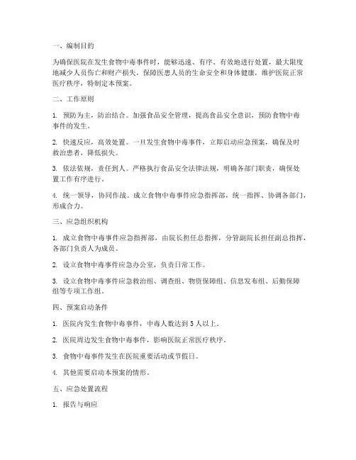 医院处置食物中毒应急预案