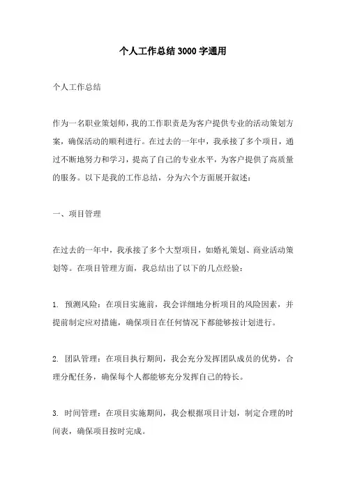 个人工作总结3000字通用