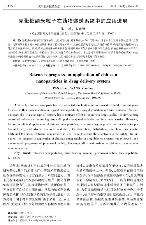 壳聚糖纳米粒子在药物递送系统中的应用进展