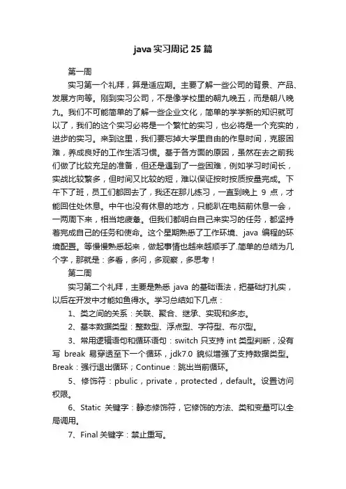 java实习周记25篇
