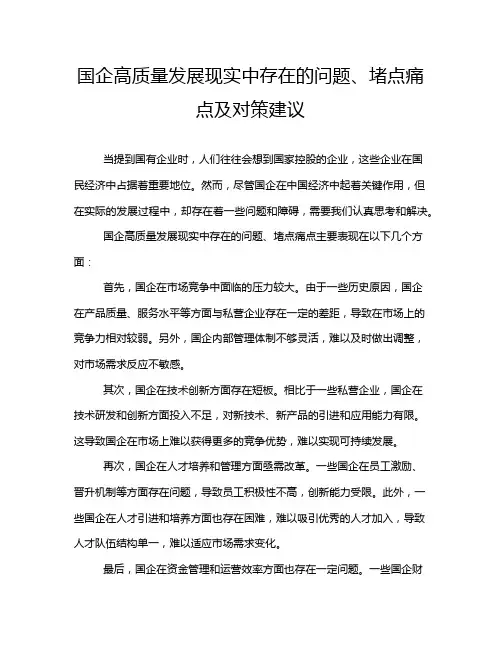 国企高质量发展现实中存在的问题、堵点痛点及对策建议
