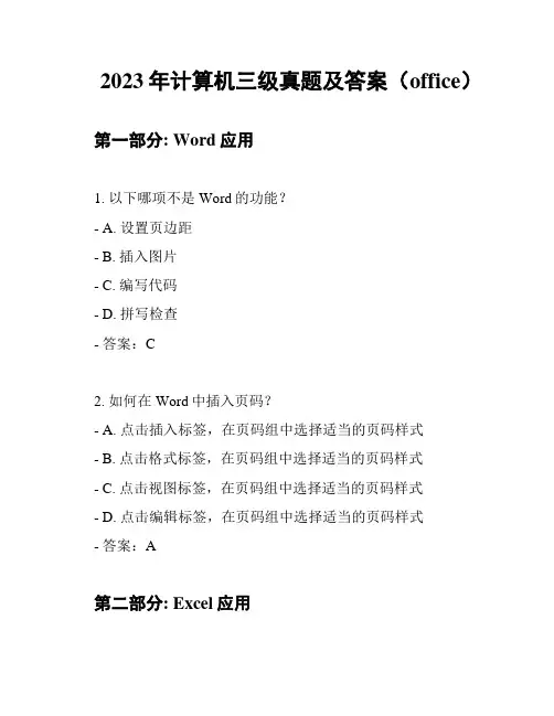 2023年计算机三级真题及答案(office)