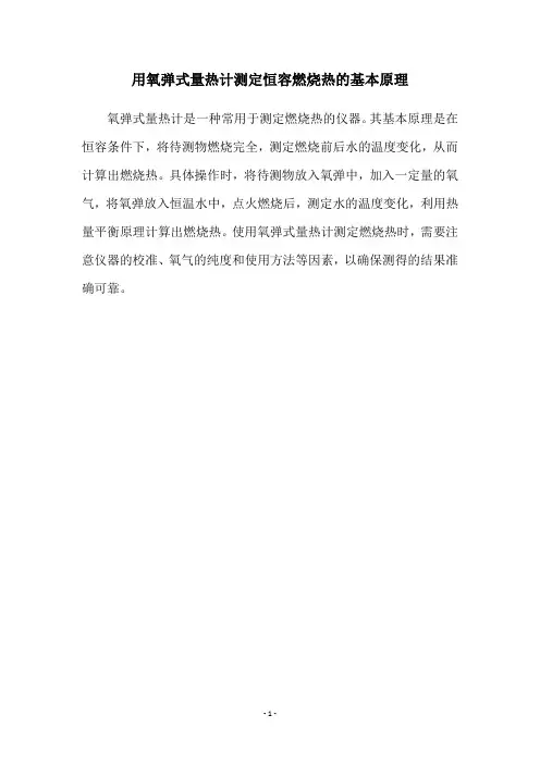 用氧弹式量热计测定恒容燃烧热的基本原理