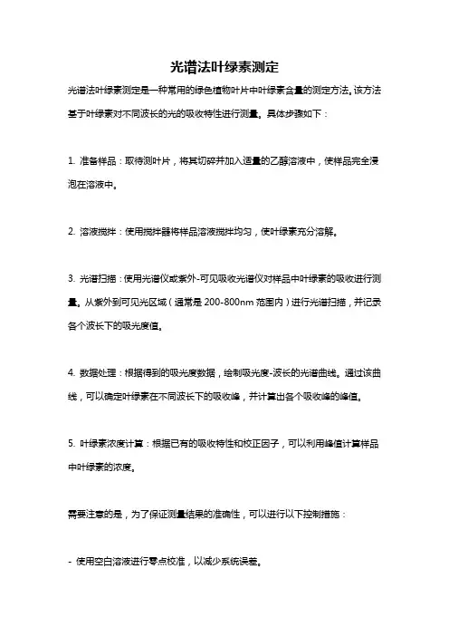 光谱法叶绿素测定