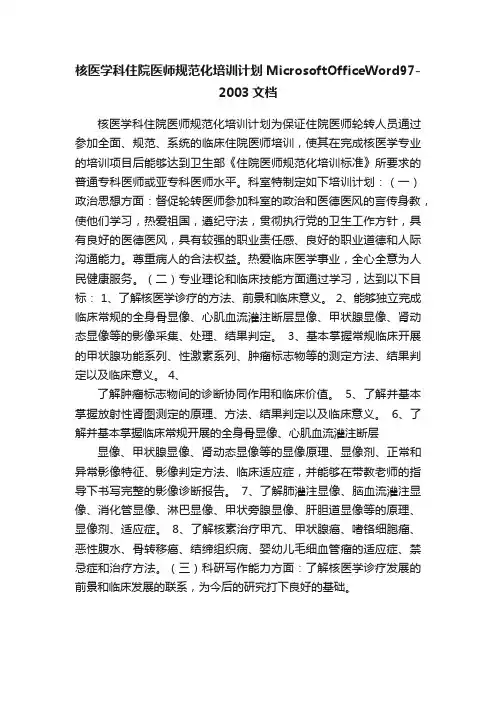 核医学科住院医师规范化培训计划MicrosoftOfficeWord97-2003文档