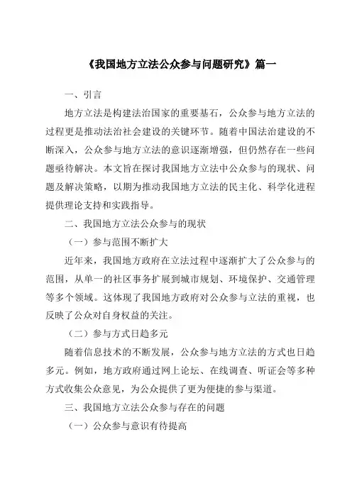 《2024年我国地方立法公众参与问题研究》范文