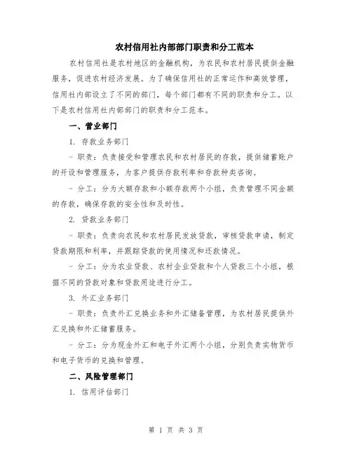 农村信用社内部部门职责和分工范本