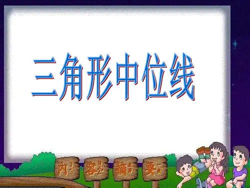 三角形的中位线[1]