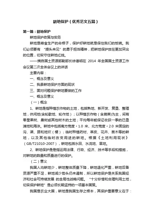 耕地保护（优秀范文五篇）