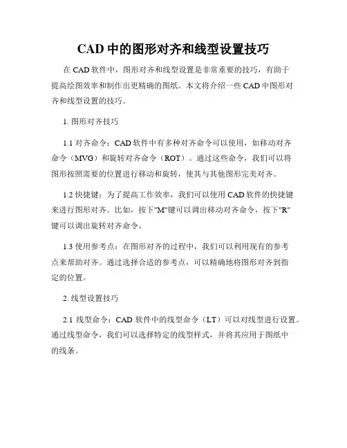 CAD中的图形对齐和线型设置技巧