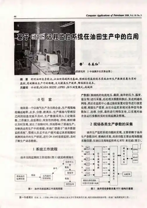 基于GPRS远程监控系统在油田生产中的应用