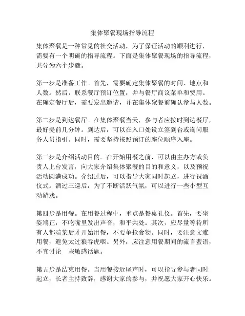 集体聚餐现场指导流程