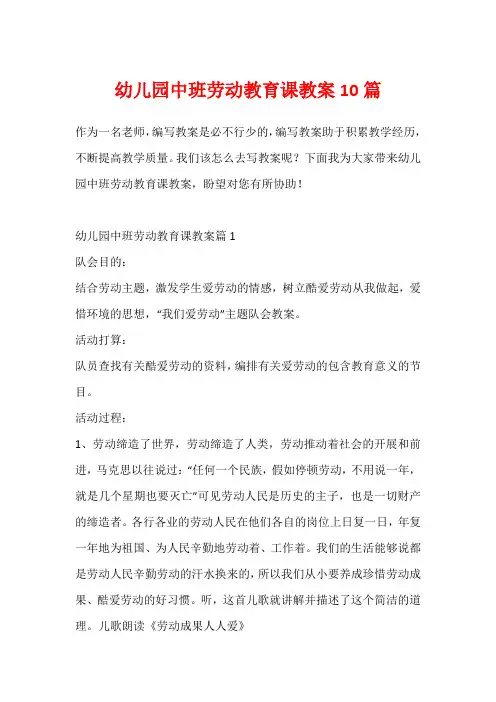 幼儿园中班劳动教育课教案10篇