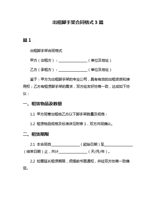 出租脚手架合同格式3篇