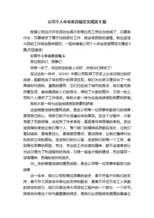 公司个人年会发言稿范文精选5篇