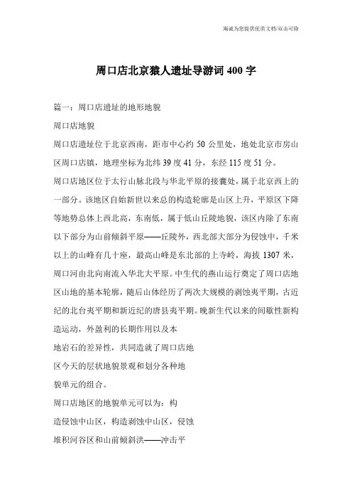 周口店北京猿人遗址导游词400字