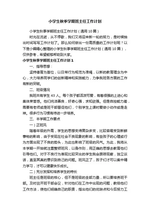 小学生秋季学期班主任工作计划（通用10篇）