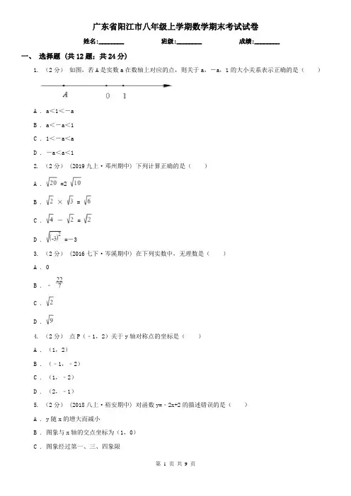 广东省阳江市八年级上学期数学期末考试试卷