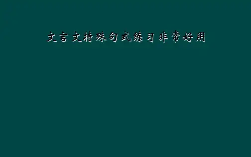 文言文特殊句式练习非常好用