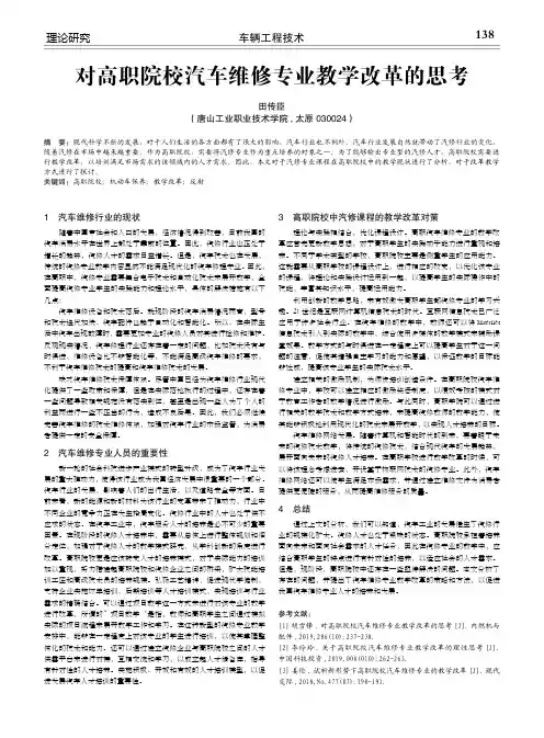 对高职院校汽车维修专业教学改革的思考