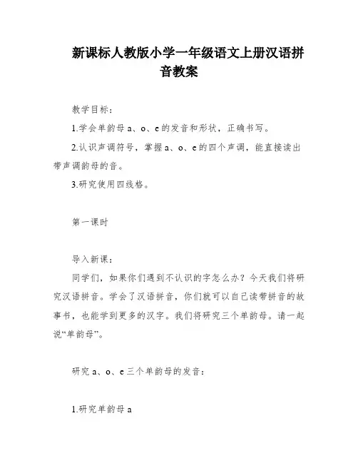 新课标人教版小学一年级语文上册汉语拼音教案