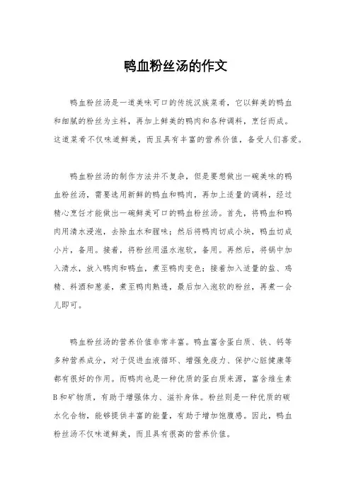 鸭血粉丝汤的作文