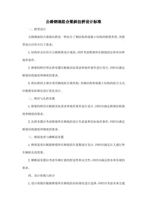 公路钢混组合梁斜拉桥设计标准