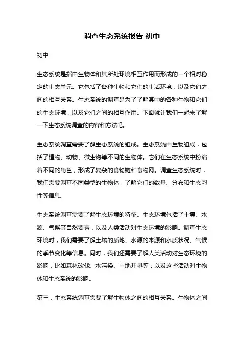 调查生态系统报告 初中