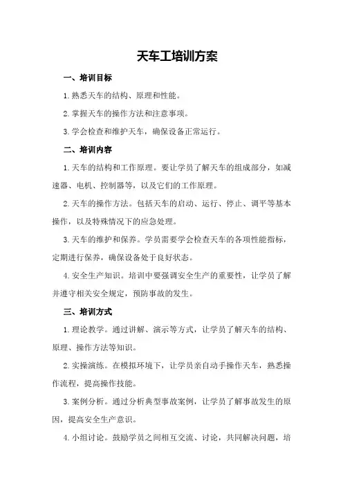 天车工培训方案