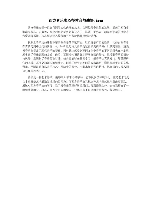 西方音乐史心得体会与感悟.docx