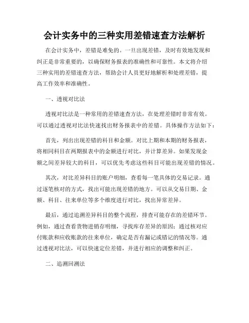 会计实务中的三种实用差错速查方法解析