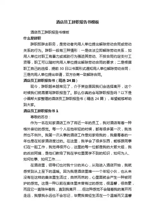 酒店员工辞职报告书（精选24篇）