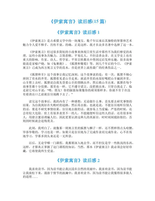 《伊索寓言》读后感(15篇)