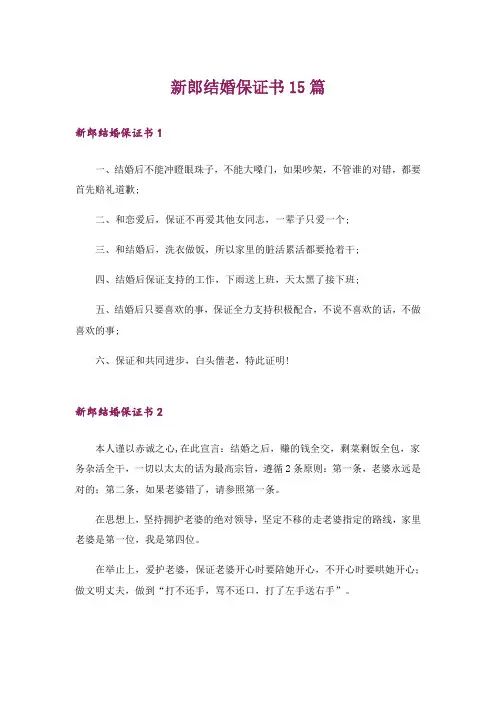 新郎结婚保证书15篇