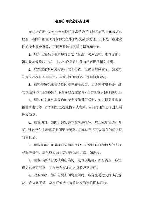 租房合同安全补充说明