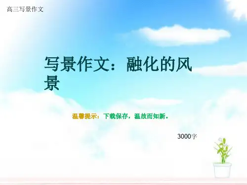 高三写景作文《写景作文：融化的风景》3000字