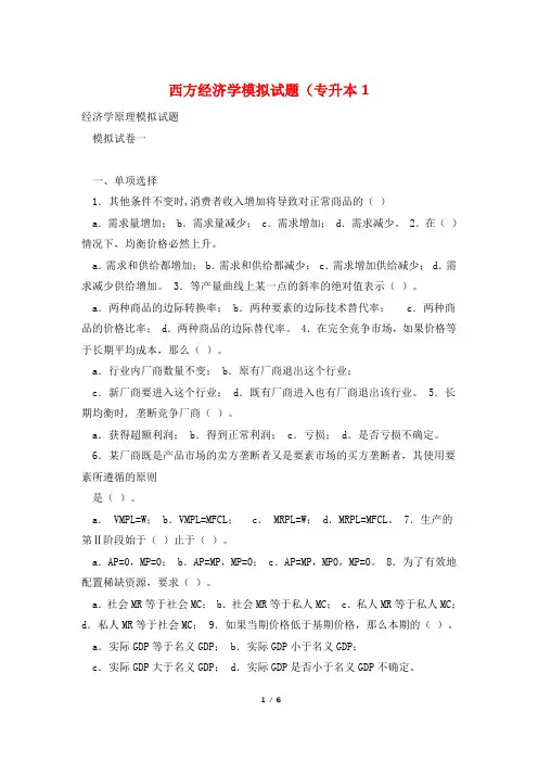 西方经济学模拟试题(专升本1