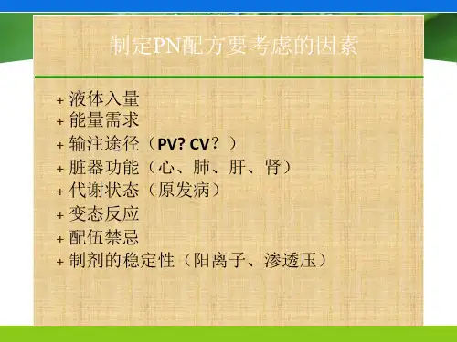 个体化肠外营养配方的制定